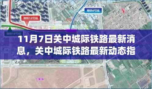 11月7日关中城际铁路最新消息解读与获取指南
