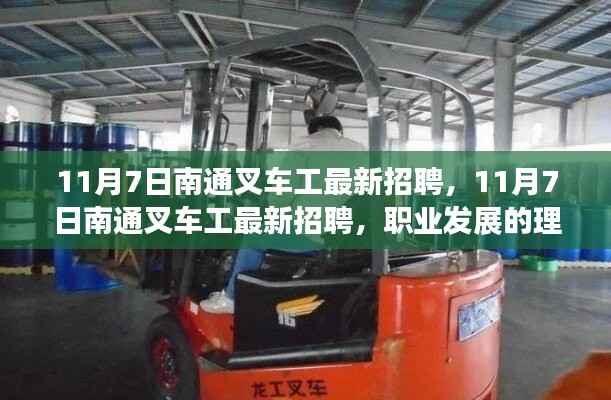 11月7日南通叉车工最新招聘,职业发展的理想选择