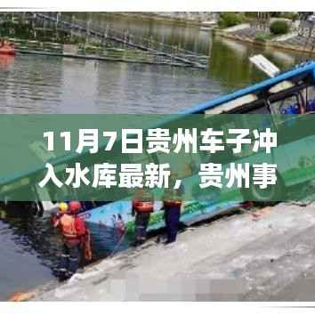 贵州车辆冲入水库事件最新进展与深度解析(11月7日更新)