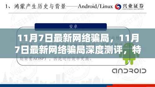 揭秘最新网络骗局,深度测评、特性分析、用户体验与竞品对比报告(针对11月7日)