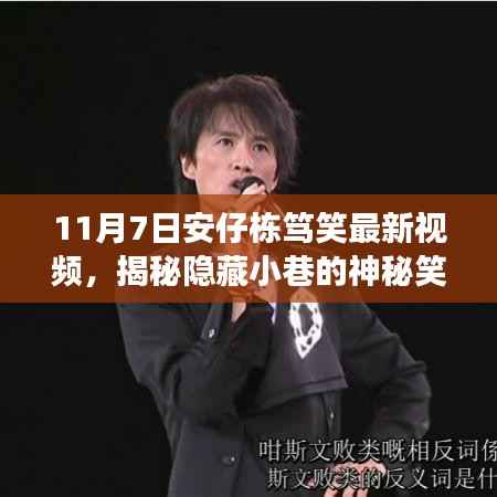 揭秘神秘笑声与特色小店之旅，安仔栋笃笑最新视频探索记