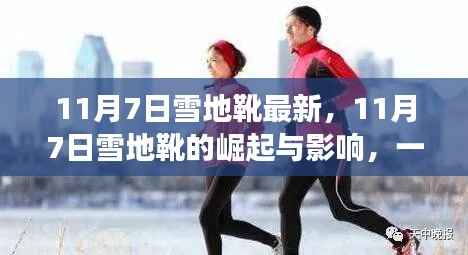 11月7日雪地靴的时尚革命,从寒冬到潮流的温暖力量