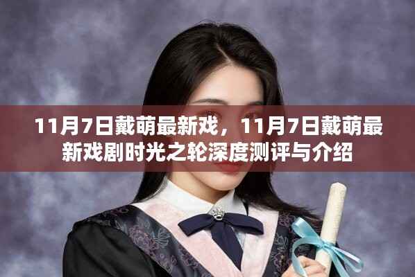戴萌最新戏剧时光之轮深度测评与介绍，全新体验等你来