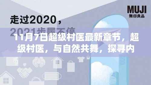 超级村医,与自然共舞,探寻内心宁静之地最新章节标题