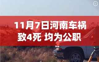 河南公职人员车祸致四死引发社会反思与紧急安全漏洞审视