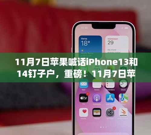 苹果官方宣布重磅消息,iPhone 13与iPhone 14用户福音来临!