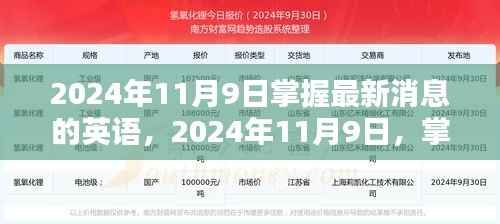 掌握最新消息英语,洞悉全球动态在2024年11月9日