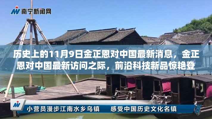 金正恩中国访问之际前沿科技新品亮相,未来生活体验之旅揭秘
