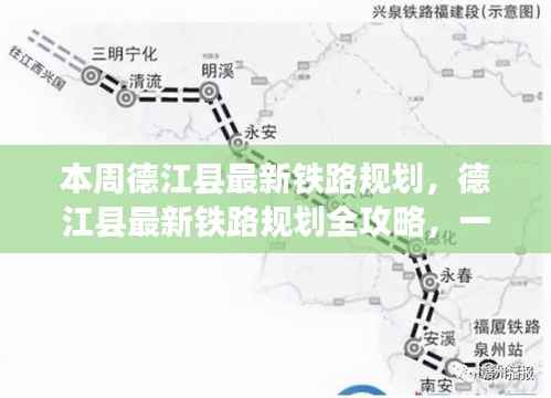 德江县最新铁路规划全解析,逐步了解与参与攻略