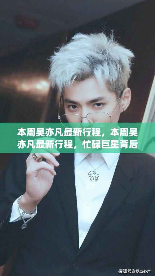 吴亦凡本周最新行程揭秘,忙碌巨星背后的故事探索