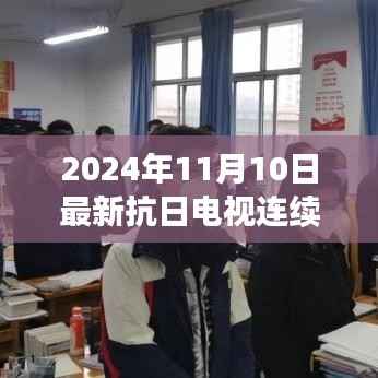 铭记历史，传承民族精神——最新抗日电视连续剧预告 2024年11月10日
