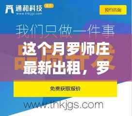 罗师庄独享科技新篇章,本月智能出租产品重磅来袭,体验未来生活新高度