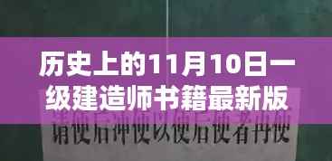 我与一级建造师书籍的奇妙缘分，温馨阳光下的新篇章开启（最新版书籍）