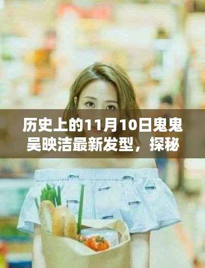 吴映洁最新发型揭秘,探秘小巷深处的造型小店,11月10日鬼鬼发型新风尚