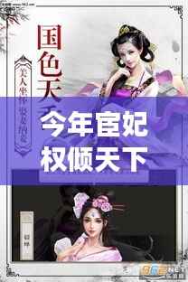 宦妃权倾天下,时代锋芒下的高科技革新之旅