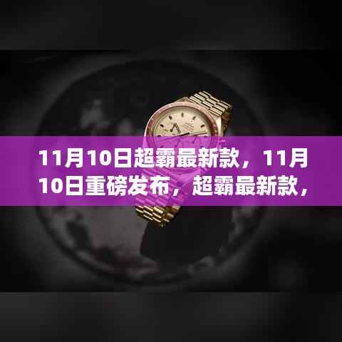 11月10日超霸新款发布,时尚与科技的完美融合