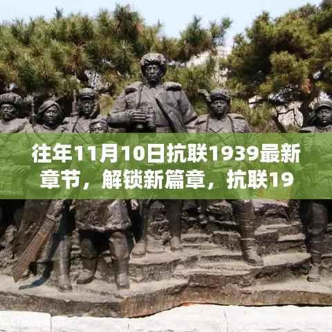 抗联1939新篇章解锁攻略,从初学者到进阶用户的全面指南——往年11月10日最新章节获取指南
