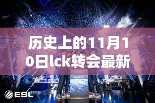 历史上的11月10日LCK转会深度解析与最新消息汇总