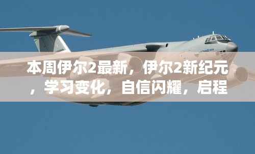 伊尔2新纪元,启程向未来的自信成长之旅