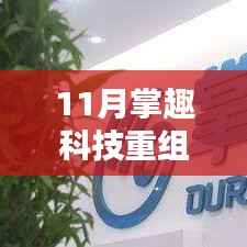独家揭秘,掌趣科技重组内幕揭秘与最新动态解析