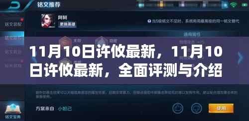 11月10日许攸最新全面评测与介绍