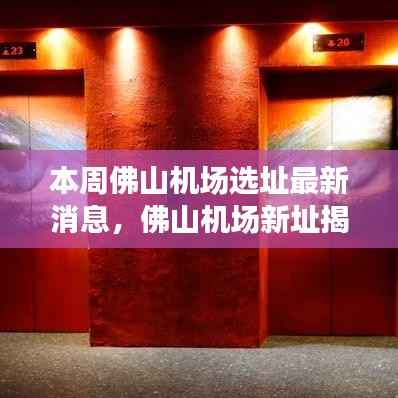 佛山机场选址最新动态揭秘,新址探索与巷弄深处的独特风味之旅