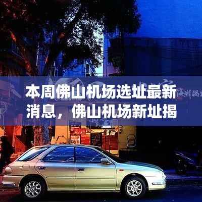 佛山机场选址最新动态揭秘,新址探索与巷弄深处的独特风味之旅