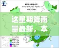 本周降雨量深度观察,背景、事件、影响与时代印记全解析