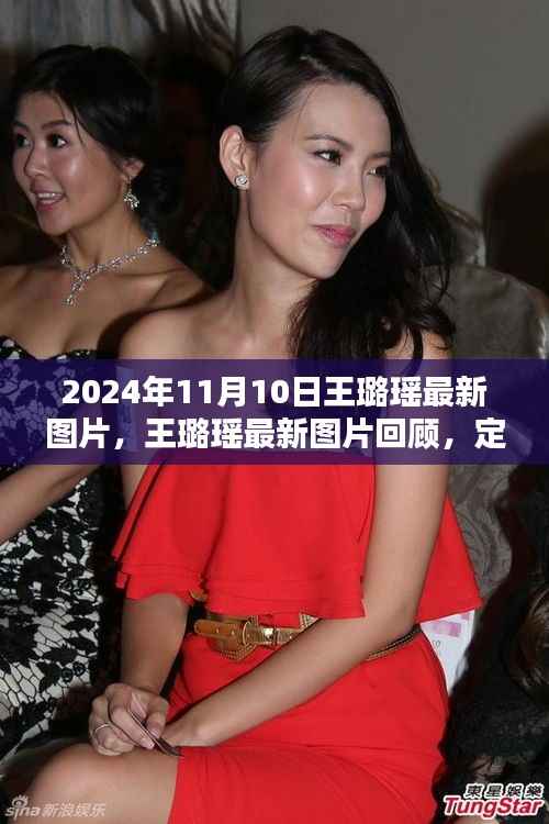 王璐瑶最新图片回顾,定格时光,影视之星光的闪耀时刻(2024年11月10日)