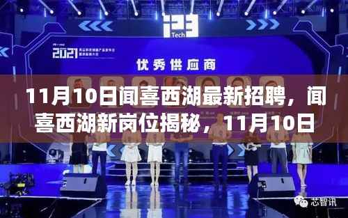 闻喜西湖最新招聘动态,新岗位揭秘与招聘信息概览