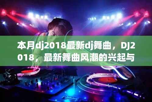 DJ2018最新舞曲风潮的兴起与影响,DJ舞曲风潮引领本月潮流趋势