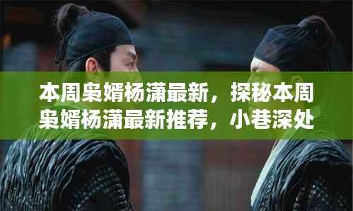 本周枭婿杨潇最新探秘,小巷深处的独特风味推荐