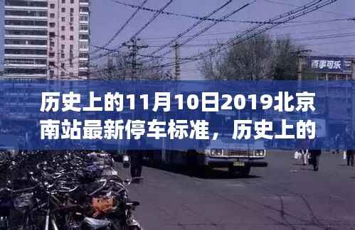 北京南站停车标准新变革,探究历史影响及最新停车规定
