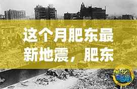 肥东最新地震事件揭秘,背景、影响与时代地位全面解读