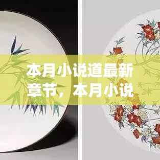 本月小说道最新章节揭秘,阅读热潮背后的秘密