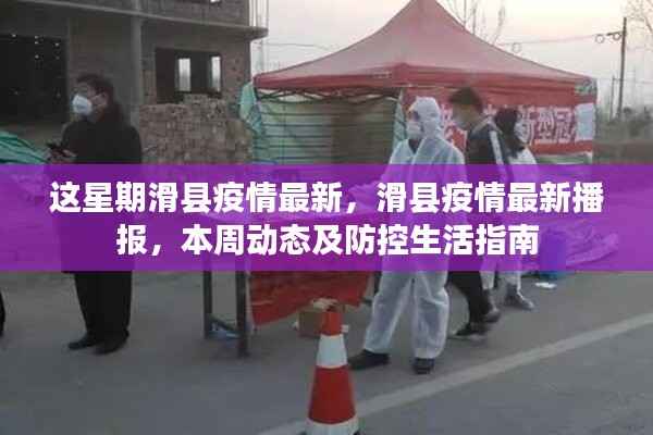 滑县疫情最新播报,本周动态、防控生活指南及最新发展概况