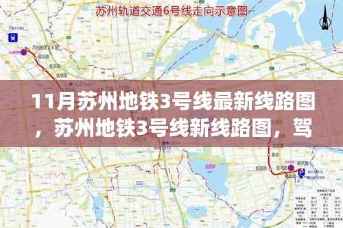 苏州地铁3号线最新线路图揭秘,驾驭变化,驶向成功之旅