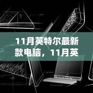 揭秘11月英特尔最新款电脑,革新之作还是常规升级?
