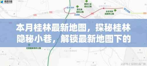 探秘桂林隐秘小巷,解锁最新地图下的独特小店,本月桂林最新地图指南!