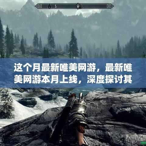 本月最新唯美网游上线,正面与负面影响的深度探讨