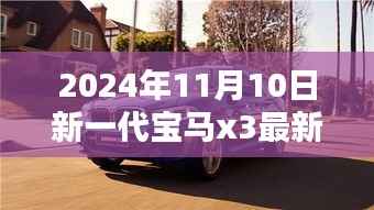 宝马X3新纪元,最新消息曝光,与自然美景的不期而遇