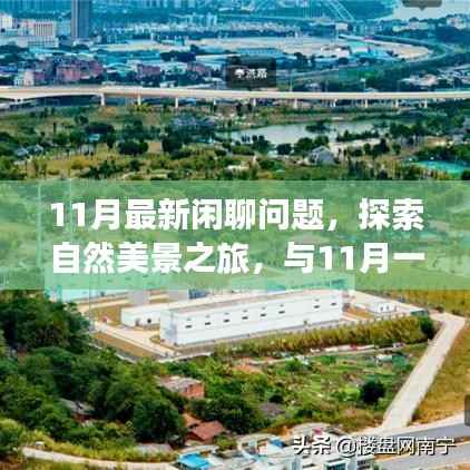 11月闲聊话题,自然美景之旅,探寻内心的宁静与喜悦