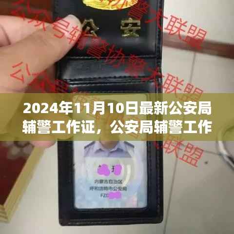 公安局辅警工作证见证时代变迁,权威证明在行动中的展现(最新2024年11月版)