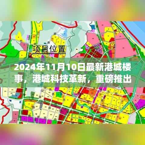 港城科技革新重磅推出,新一代智能生活体验港城楼事报道(2024年11月)