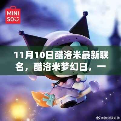 酷洛米梦幻日,温馨联名奇遇盛大开启