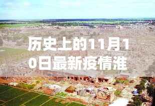 小红书带你共筑防线,历史上的11月10日与淮北最新疫情回顾与关注