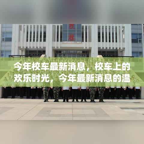 今年校车最新动态,欢乐时光与温馨之旅的校园出行
