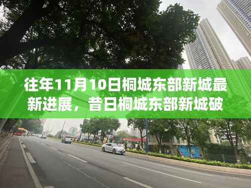 桐城东部新城蜕变记,励志新篇章的破土而出与最新进展揭秘