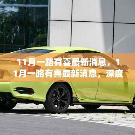 深度解读与观点阐述,11月一路有喜最新消息汇总