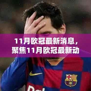 11月欧冠最新动态,三大看点热议,聚焦赛场盛况